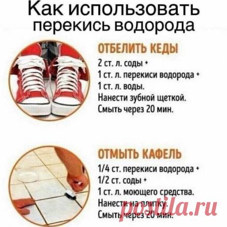 Перекись водорода незаменима для хозяек!