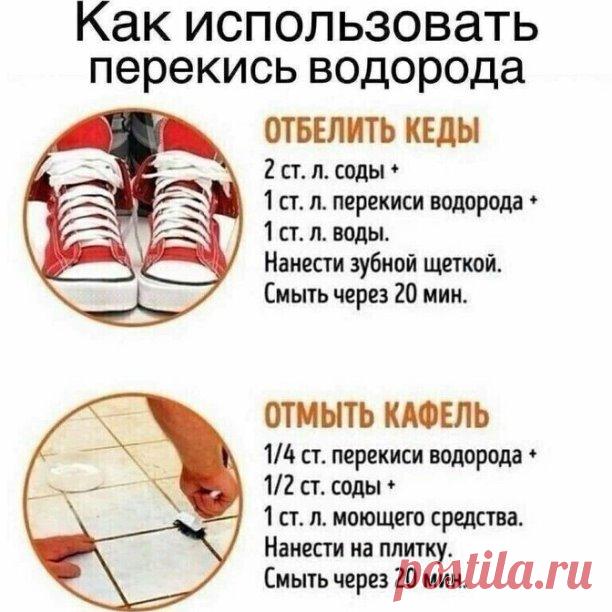 Перекись водорода незаменима для хозяек!