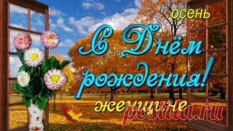 Красивое осеннее поздравление с Днём рождения для женщины! 
Пожелания здоровья, радости, богатства, счастливой быть, беды не знать!