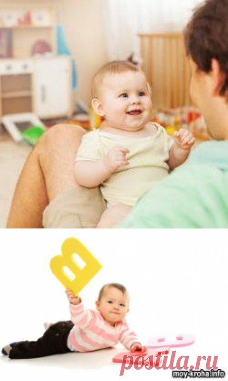 Развитие речи у ребенка - от первого крика к первым словам | Moy-Kroha.INFO

Как замирают сердца родителей, когда малыш произносит первые сокровенные слова – «мама» или «папа». Так хочется услышать их поскорее! Но без активной помощи взрослых карапузу трудно это осуществить. Как же помочь крохе в этом нелёгком деле?