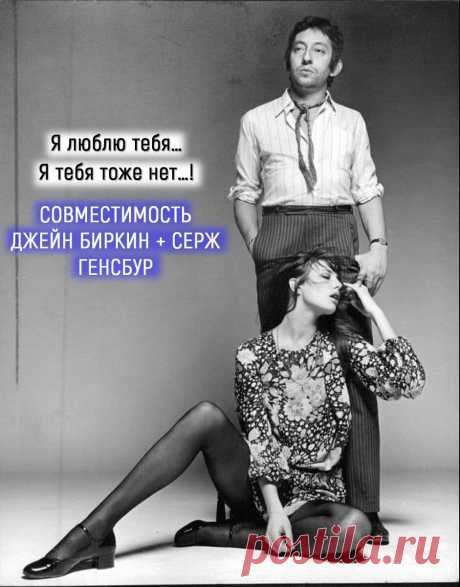 СОВМЕСТИМОСТЬ ДЖЕЙН БИРКИН + СЕРЖ ГЕНСБУР!
Я люблю тебя… Я тебя тоже нет! СОВМЕСТИМОСТЬ ДЖЕЙН БИРКИН + СЕРЖ...
Читай дальше на сайте. Жми подробнее ➡