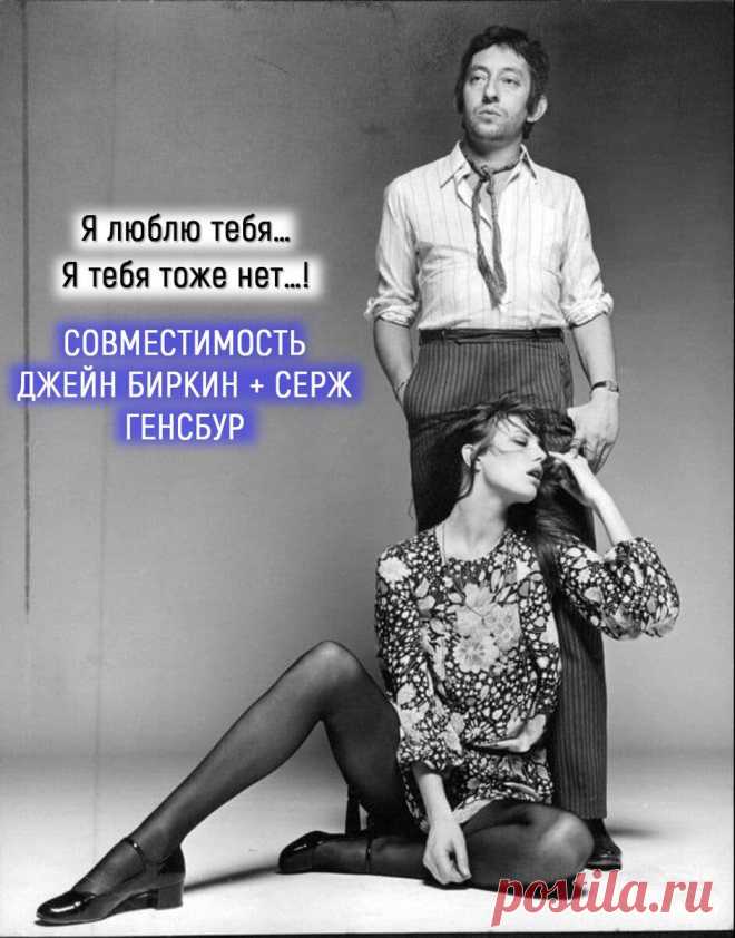 СОВМЕСТИМОСТЬ ДЖЕЙН БИРКИН + СЕРЖ ГЕНСБУР!
Я люблю тебя… Я тебя тоже нет! СОВМЕСТИМОСТЬ ДЖЕЙН БИРКИН + СЕРЖ...
Читай дальше на сайте. Жми подробнее ➡