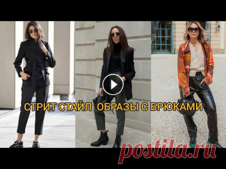 #брюки #стритстайл #streetstyle #look #образыстритстайл #образыбрюками В настоящее время брюки являются абсолютно универсальным предметом гардероба, в...