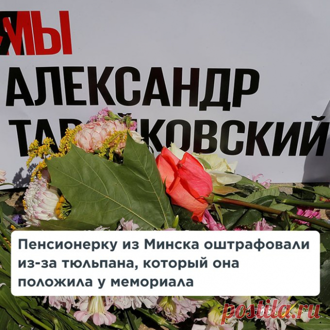 МБХ медиа on Twitter: "78-летнюю пенсионерку из Минска оштрафовали на 150 базовых величин (почти 130 тысяч рублей) за один тюльпан на месте мемориала Александра Тарайковского, убитого силовиками во время протестов в августе 2020 года https://t.co/DVAhlRfmOg" / Twitter
