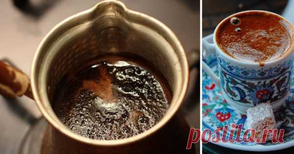 Сестра привезла из Турции рецепт приготовления настоящего кофе по-турецки. Всё дело в… — Копилочка полезных советов