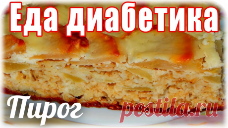 Овсяно-творожный пирог с яблоками. Еда для диабетика тип 2. Очень диетический пирог. Рецепт. стакан геркулеса-150грпачка творога (любого)-200гр2 яйца-130гр1/3 чайной ложки соды2 яблока-200грполстакана сметаны-100грВ 1...
