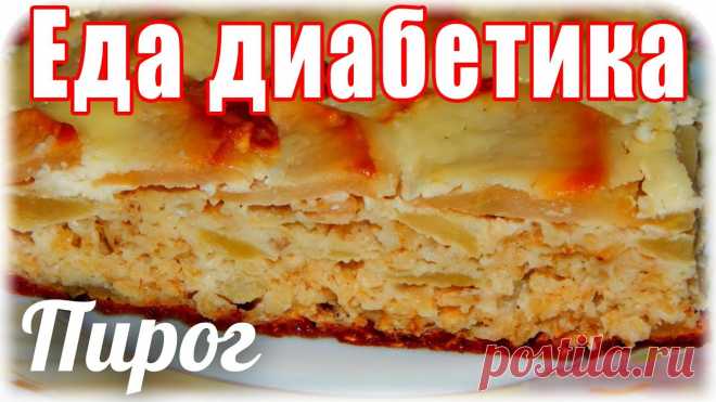 Овсяно-творожный пирог с яблоками. Еда для диабетика тип 2. Очень диетический пирог. Рецепт. стакан геркулеса-150грпачка творога (любого)-200гр2 яйца-130гр1/3 чайной ложки соды2 яблока-200грполстакана сметаны-100грВ 1...