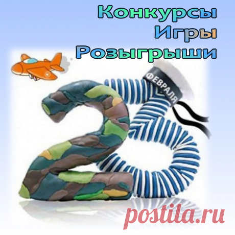 Конкурсы, игры и розыгрыши на день Защитника Отечества - 23 февраля, День защитника Отечества - 23 февраля, pra3dnuk.ru