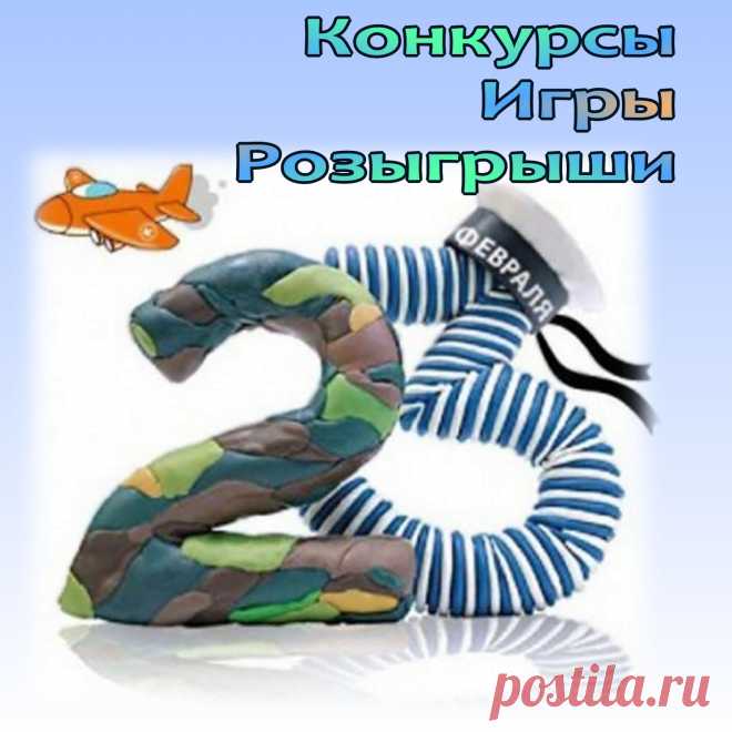 Конкурсы, игры и розыгрыши на день Защитника Отечества - 23 февраля, День защитника Отечества - 23 февраля, pra3dnuk.ru