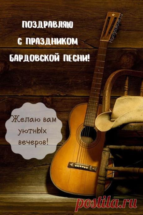 Картинки на день бардовской песни: поздравления в открытках на 22 декабря 2023