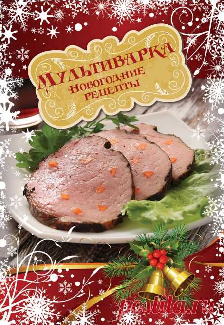 Мультиварка Новогодние рецепты