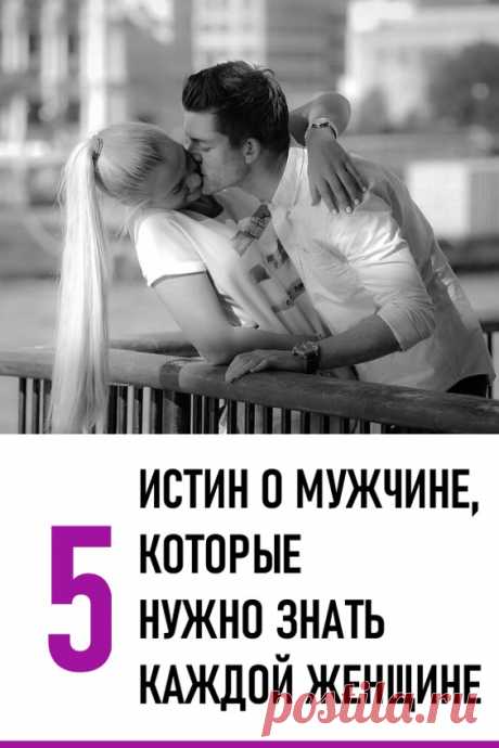 5 истин о мужчинах, которые нужно знать каждой женщине. Известный американский психолог и коуч Сабрина Алексис рассказала о 5 мужских привычках, менять которые бесполезно. Все что могут сделать женщины – это принять их и постараться не рушить отношения. #любовь #отношения #привычки #мужскиепривычки
