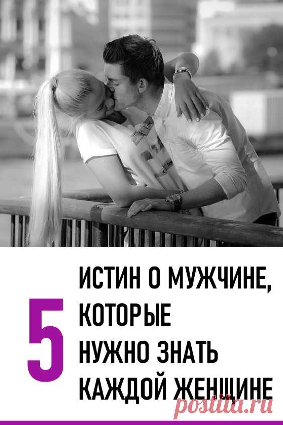 5 истин о мужчинах, которые нужно знать каждой женщине. Известный американский психолог и коуч Сабрина Алексис рассказала о 5 мужских привычках, менять которые бесполезно. Все что могут сделать женщины – это принять их и постараться не рушить отношения. #любовь #отношения #привычки #мужскиепривычки