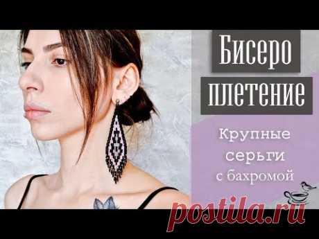 БИСЕРОПЛЕТЕНИЕ: Крупные Серьги С Бахромой  | Tutorial: Boho Earrings