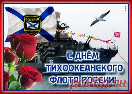 Поздравляю с Днём Тихоокеанского флота!
Пожелать хочу вам оставаться в строю,
Пускай песни для вас океаны поют,
Пускай дни позитив и добро вам несут,
Ну а дома всегда помнят, любят и ждут!
