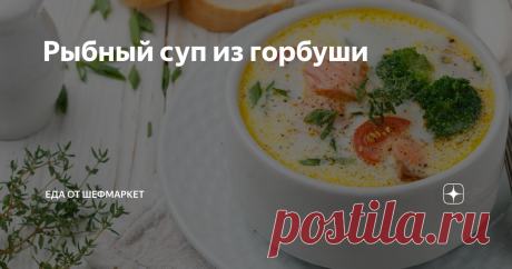 Рыбный суп из горбуши Рыбный суп из горбуши является вкусным и очень полезным блюдом.