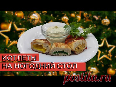 Праздничные Куриные КОТЛЕТКИ с Начинкой