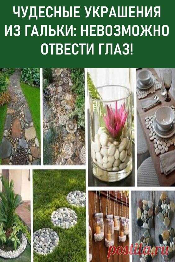 Чудесные украшения из гальки: невозможно отвести глаз! Целых 11 идей. Морская галька — универсальный природный материал. Ее часто используют для оформления интерьеров и приусадебных участков. Многие настолько полюбили этот элемент декора, что стали заменять им основные строительные материалы. #дача #украшениизгальки