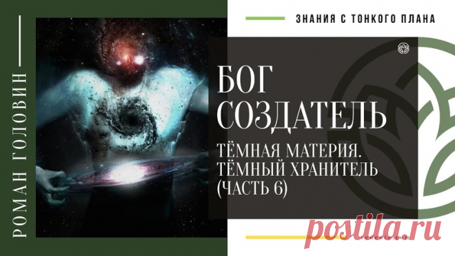 БОГ - СОЗДАТЕЛЬ. Тёмная материя. Тёмный хранитель (ЧАСТЬ 6)
https://youtu.be/crsPC3mmG1Q
Распространяйте репостами
#бог #создатель #всевышний #темные #перваядуша