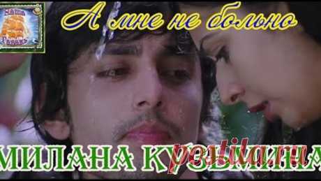Для души! МИЛАНА КУЗЬМИНА - А МНЕ НЕ БОЛЬНО (Наша Гавань)