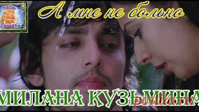 Для души! МИЛАНА КУЗЬМИНА - А МНЕ НЕ БОЛЬНО (Наша Гавань)