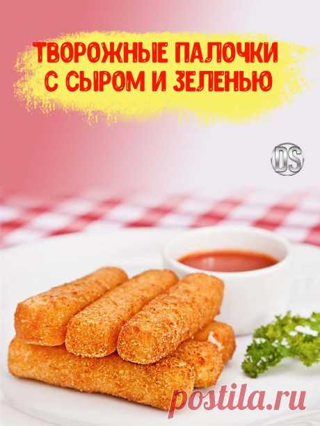 ТВОРОЖНЫЕ ПАЛОЧКИ С СЫРОМ И ЗЕЛЕНЬЮ - простой рецепт./////

   Палочки, благодаря добавлению в тесто творога, получаются очень вкусными, с лёгким хрустом и нежным мякишем внутри. Рецепт аппетитной и простой в приготовлении закуски из творога и сыра непременно порадует домочадцев.......