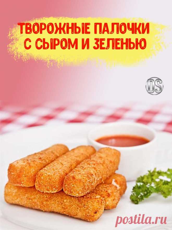 ТВОРОЖНЫЕ ПАЛОЧКИ С СЫРОМ И ЗЕЛЕНЬЮ - простой рецепт./////

   Палочки, благодаря добавлению в тесто творога, получаются очень вкусными, с лёгким хрустом и нежным мякишем внутри. Рецепт аппетитной и простой в приготовлении закуски из творога и сыра непременно порадует домочадцев.......