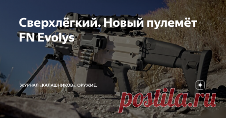 Сверхлёгкий. Новый пулемёт FN Evolys Новинка будет выпускаться в калибрах 5,56×45 и 7,62×51. 6 мая бельгийская компания FN Herstal представила новое семейство пулемётов FN Evolys, которое включает в себя две версии: 7,62×51 мм и 5,56×45 мм. FN Evolys — это пулемёт с ленточным питанием, который использует газоотводную автоматику с коротким ходом газового поршня и запиранием поворотом затвора. Пулемёт стреляет из положения «затвор открыт» (с заднего шептала). Боеприпасы пода...