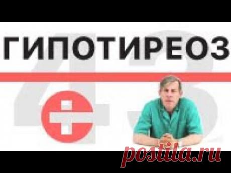 Гипотиреоз