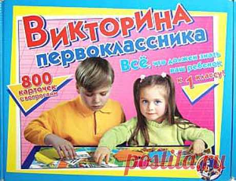 Всех родителей будущих первоклассников волнует, готов ли их ребенок к школе, получил ли он дома или в детском саду все необходимые для этого знания и навыки и, что не менее важно, сможет ли он их продемонстрировать окружающим. Играя в эту игру, дошколята научатся не бояться задаваемых старшими вопросов, а ответственным воспитателям и заботливым родителям станет ясно, какие темы даются детям легко, а каким надо уделить побольше внимания.
