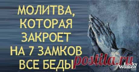 Молитва, которая закроет на 7 замков все беды