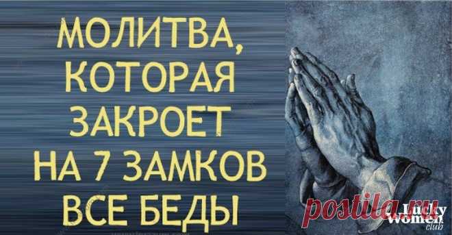 Молитва, которая закроет на 7 замков все беды