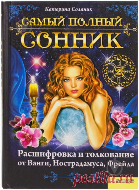 Сонник Каруника - толкование снов от А до Я. Сонник - удобный и бесплатный толкователь снов - вы можете толковать свои сны онлайн, воспользовавшись результатом наблюдений за взаимосвязью сна и реальности.