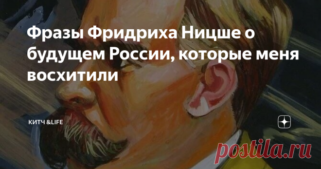 Фразы Фридриха Ницше о будущем России, которые меня восхитили 
Любим мы, русские, когда нас хвалят иностранцы, а тем паче немцы. И пуще того - философы. Таких не много. Но они есть и они весьма заметные фигуры в культуре и философии
Фридрих Ницше это не про немецкий нацизм. Его 