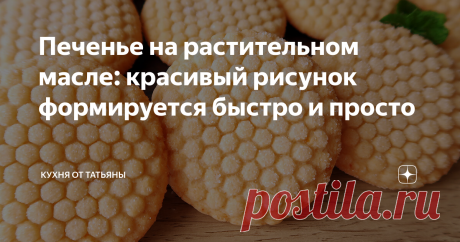 Печенье на растительном масле: красивый рисунок формируется быстро и просто Всем привет. Сегодня, я приготовила очень красивую выпечку: печенье с потрясающим ароматом лимона!  Печенье готовится на растительном масле, а красивый рисунок формируется быстро и просто, без специальных форм. Снаружи у печенья хрустящая сахарная корочка, а внутри оно мягкое.  Несмотря на простоту приготовления, эта выпечка украсит любой праздник! СПОСОБ ПРИГОТОВЛЕНИЯ: Сначала подготавливаю лимонн...