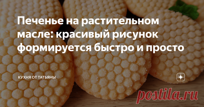 Печенье на растительном масле: красивый рисунок формируется быстро и просто Всем привет. Сегодня, я приготовила очень красивую выпечку: печенье с потрясающим ароматом лимона!  Печенье готовится на растительном масле, а красивый рисунок формируется быстро и просто, без специальных форм. Снаружи у печенья хрустящая сахарная корочка, а внутри оно мягкое.  Несмотря на простоту приготовления, эта выпечка украсит любой праздник! СПОСОБ ПРИГОТОВЛЕНИЯ: Сначала подготавливаю лимонн...