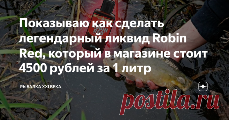 Показываю как сделать легендарный ликвид Robin Red, который в магазине стоит 4500 рублей за 1 литр
