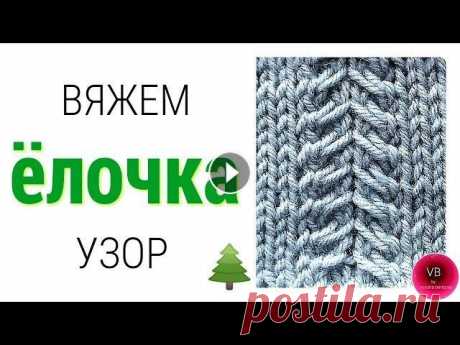 ПРОСТОЙ УЗОР Ёлочка вяжем спицами | knitting | Victoria Bora Good day! Cегодня учимся вязать спицами узор ЁЛОЧКА. К подобным элементам прибегают многие дизайнеры. Как всегда, легко и очень эффектно! Используется...