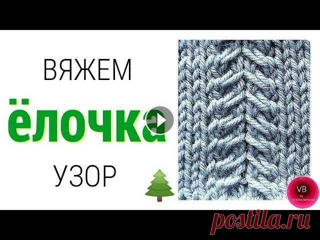 ПРОСТОЙ УЗОР Ёлочка вяжем спицами | knitting | Victoria Bora Good day! Cегодня учимся вязать спицами узор ЁЛОЧКА. К подобным элементам прибегают многие дизайнеры. Как всегда, легко и очень эффектно! Используется...