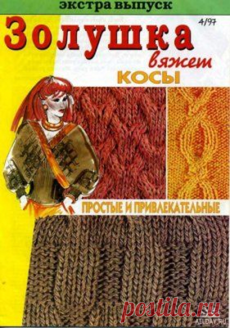 Золушка вяжет 1997 04. Экстра выпуск Скачать бесплатно. Необходима регистрация на сайте. Много журналов и вообще литературы.
