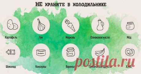 Какие продукты нельзя хранить в холодильнике и почему?