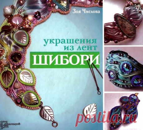 Книга - Украшения из лент шибори