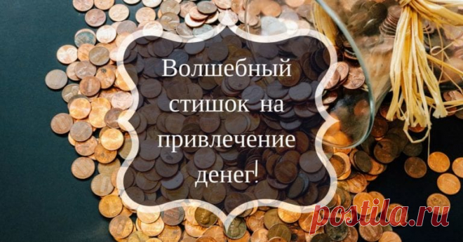 Волшебный стишок на привлечение денег!
Сохраняйте к себе на стену и повторяйте каждый день, чтобы деньги текли к вам рекой. «Пусть деньги сбившись в птичью стаю,Летят ко мне как ураган.Пусть окружают, нападают.И лезут с наглостью в карман.» А через месяц, наслаждайтесь результатом) Вдруг не потекут? — спросите вы. Значит, без души читали) Да будет так! И помните, плодотворной работы никто […]
Читай пост далее на сайте. Жми ⏫ссылку выше