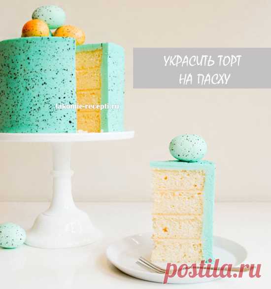 Как украсить торт на Пасху (2 простых способа)