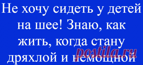 Не хочу сидеть у детей на шее! Знаю, как жить, когда стану дряхлой и немощной
Откровенный рассказ пенсионерки Александры Борисовны. Нашей героине — скоро 70 лет, работать она уже перестала, живет пока что в свое удовольствие, благо здоровье позволяет. Но всерьез задумывается о том, как будет жить, через 5-10 лет. Если обратиться к сухой и безжалостной статистике, то женщины 1950 года рождения в большинстве своем доживут до 2035 года, часть […]
Читай дальше на сайте. Жми подробнее ➡