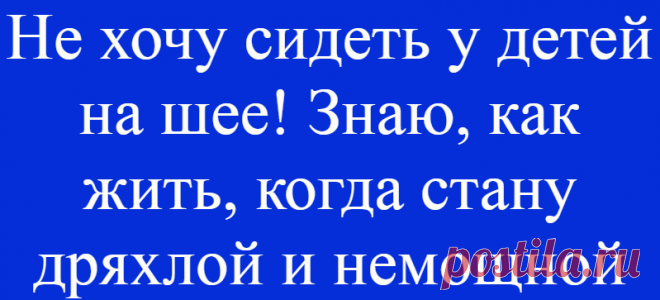 Не хочу сидеть у детей на шее! Знаю, как жить, когда стану дряхлой и немощной
Откровенный рассказ пенсионерки Александры Борисовны. Нашей героине — скоро 70 лет, работать она уже перестала, живет пока что в свое удовольствие, благо здоровье позволяет. Но всерьез задумывается о том, как будет жить, через 5-10 лет. Если обратиться к сухой и безжалостной статистике, то женщины 1950 года рождения в большинстве своем доживут до 2035 года, часть […]
Читай дальше на сайте. Жми подробнее ➡