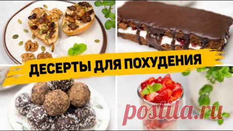 Вкусные ПП ДЕСЕРТЫ для похудения ? 4 быстрых и простых ПП рецепта - ПП ТОРТ ✳️ ПП-КОНФЕТЫ

Ингредиенты (на 10-15шт):
- 100гр фиников
- 100гр грецких орехов (можно заменить на жареный миндаль или фундук)
- 30гр овсяных хлопьев
- 50-80гр арахисовой пасты (или любой другой ореховой)
- 2 ст.л. какао или обжаренного кэроба
- 1 ст.л. сахара или сахарозаменителя
- маленькая щепотка соли
- 1 ч.л. ванилина или немного экстракта ванили

Для обсыпки:
- кокосовая стружка, ореховая кро...