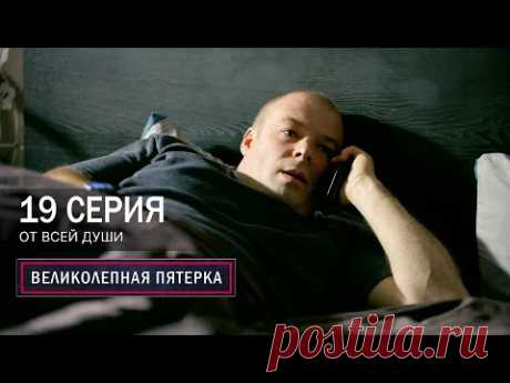 Великолепная пятерка | 7 сезон | 19 серия | От всей души