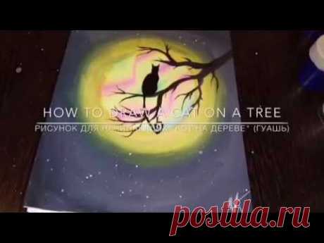 Рисунок для начинающих "кот на дереве" (гуашь) | How to draw a cat on a tree