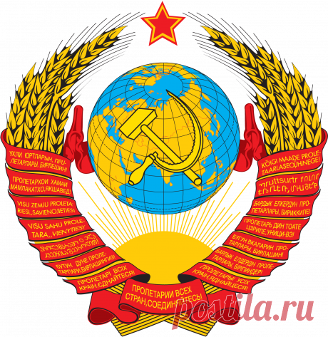 gerb_ussr.png (Изображение PNG, 2000 × 2055 пикселов) - Масштабированное (43%)
